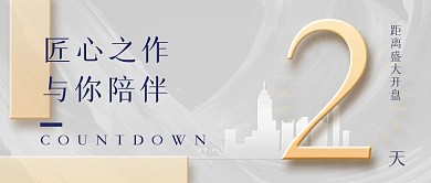 房地产开盘活动倒计时公众号封面