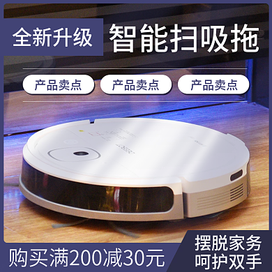 淘宝主图日用家居数码电器家电扫地机器人灯