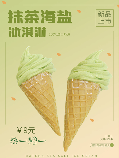 抹茶海盐冰淇淋海报
