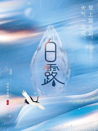唯美文艺清新高端简约留白意境白露节气海报