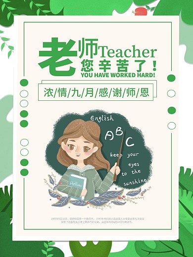 教师节感恩节日海报