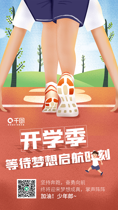 加油开学季励志文字插画手机海报