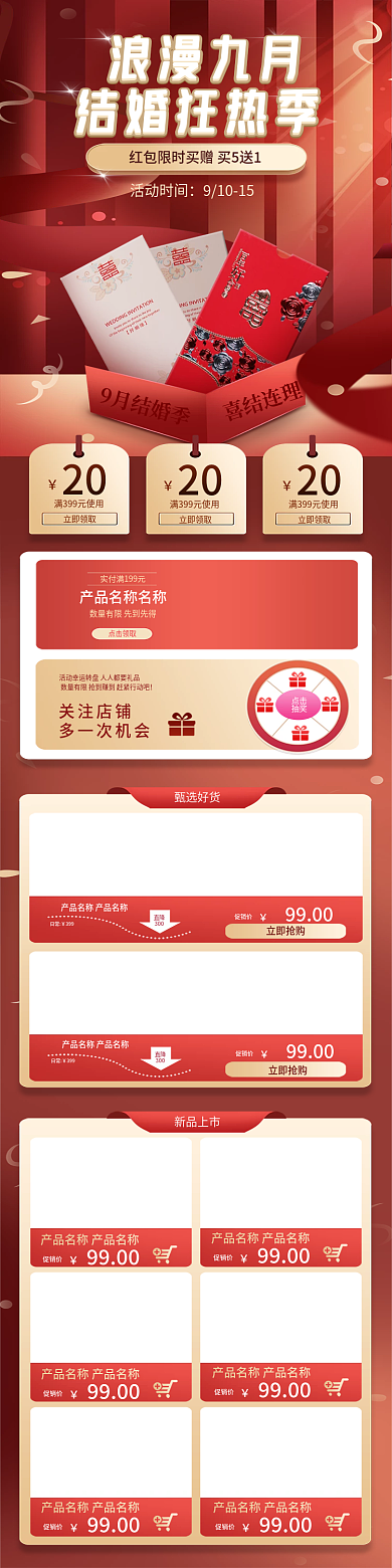 电商淘宝9月结婚季红包促销红色手机端首页