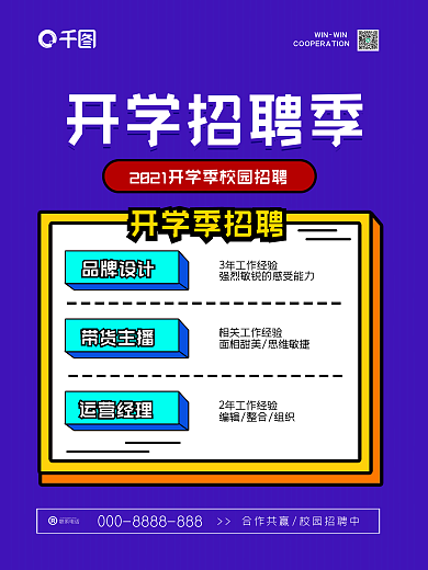 创意开学季校园招生招聘季宣传海报