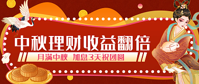 国潮风金融理财中秋节加息头图插画手机海报
