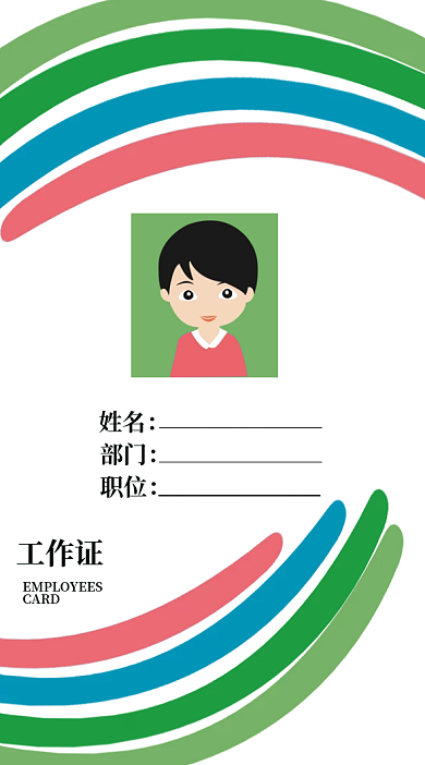 员工卡9时尚彩色创意工作证吊牌卡片