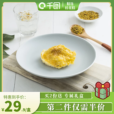 小清新糕点桂花糕主图直通车