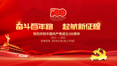 党建100周年海报