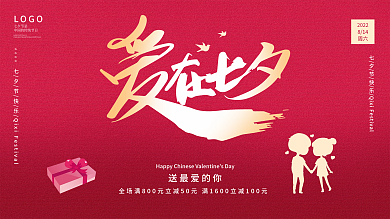 红色爱在七夕甜蜜七夕相遇在七夕展板浪漫七