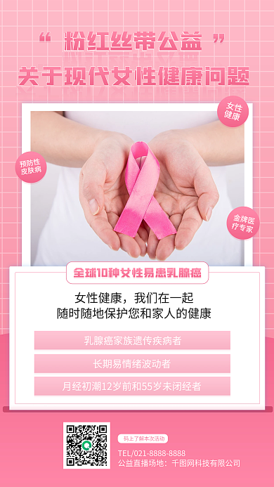 粉色丝带女性健康乳腺癌健康简约公益海报