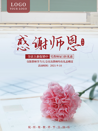 教师节 教师节海报 教师节促销