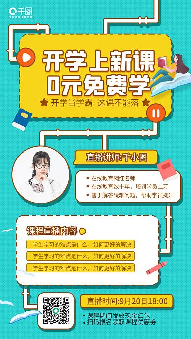 开学季课程免费学插画手机海报