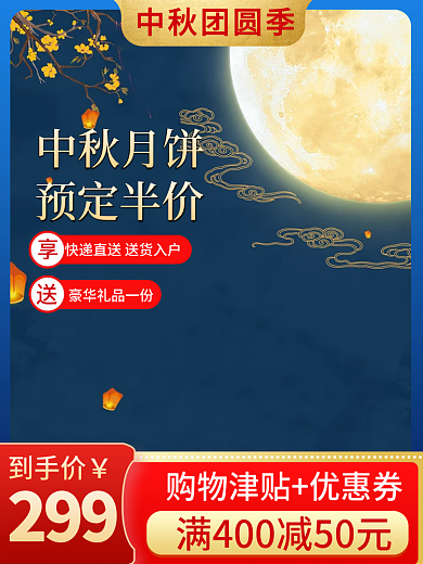 电商简约风中秋团圆季月饼促销直通车