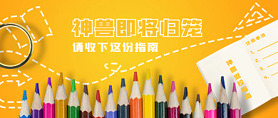 开学季指南简约大方插画公众号封面