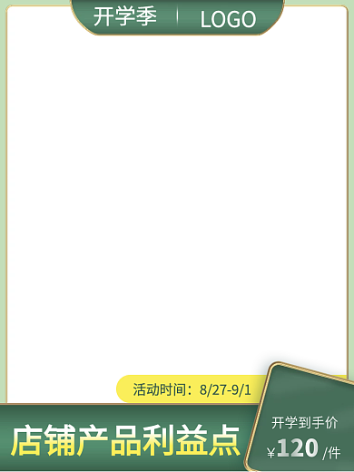 9月开学季主图直通车绿色促销保健电商