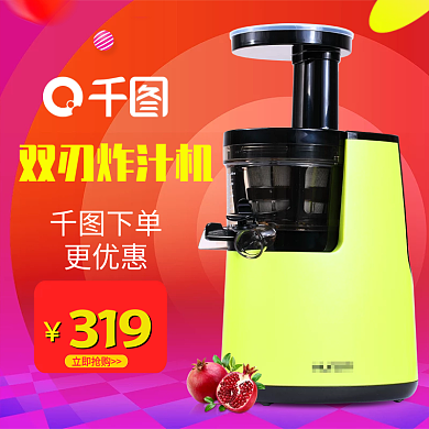 炸汁机主图直通车模板