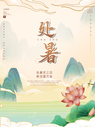 处暑海报传统节气节日海报