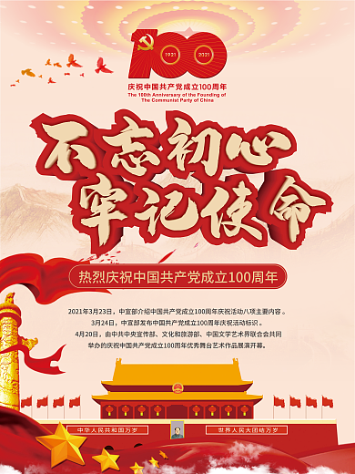 建党100周年不忘初心牢记使命党建海报