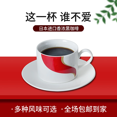 进口黑咖啡主图直通车