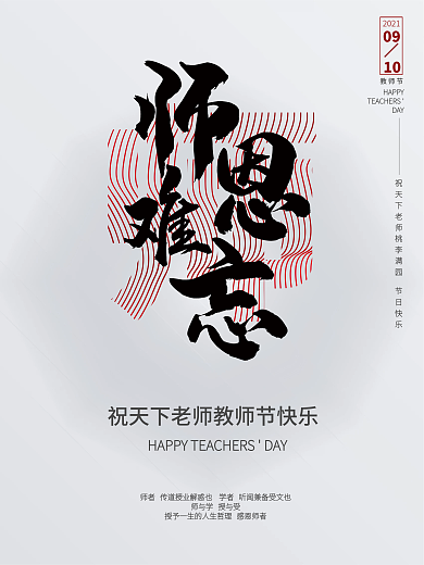 创意矢量简洁文艺教师节节日海报