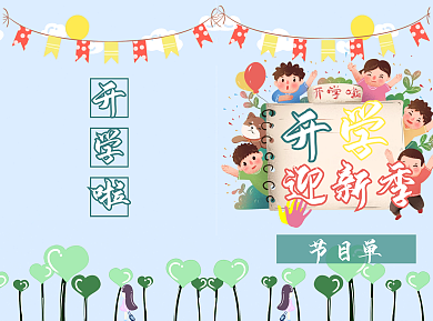 简约卡通人物开学典礼迎新季节目单