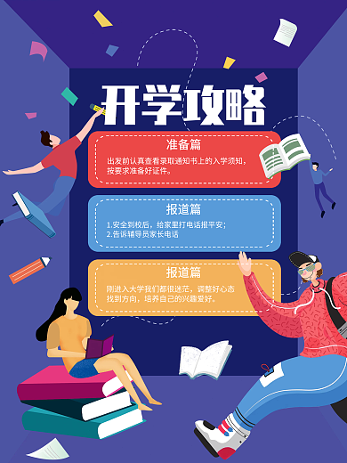 新学期的开学攻略