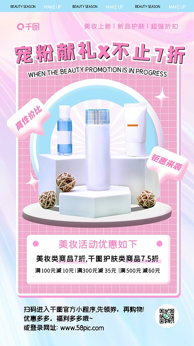美妆宠粉促销文艺清新手机海报