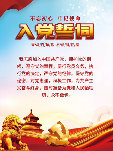 红色建党入党誓词宣誓海报建党百年宣传展板