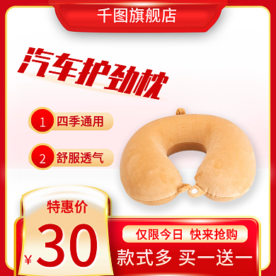 汽车护颈枕模板主图直通车