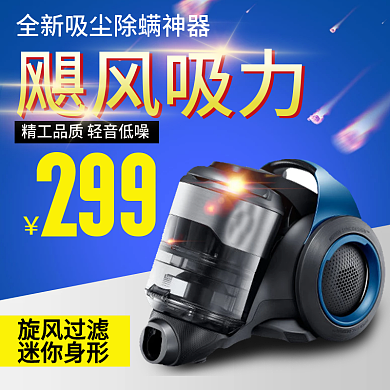 电商淘宝天猫小家电吸尘器主图直通车