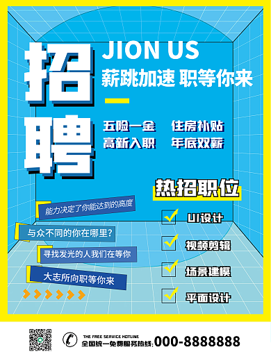 蓝色简单简约招聘平面设计宣传海报