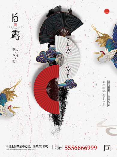 中国风房地产意境白露节气海报