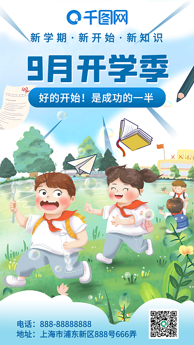 蓝色小清新插画风卡通开学季手机海报
