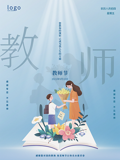 简约留白感恩师恩老师教师节宣传乐海报