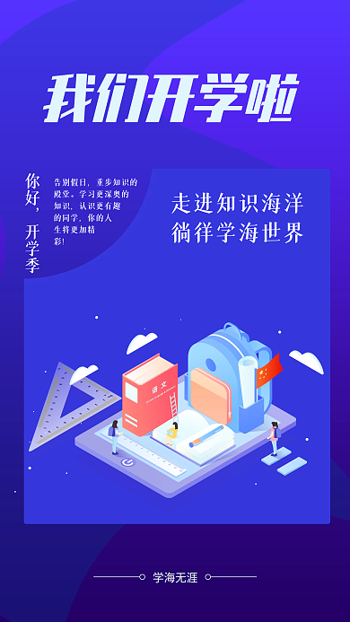 我们开学啦开学季手机海报