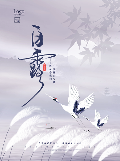 中国风白露意境夜霞白鹭凉风芦苇节气海报
