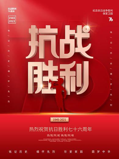红色简约风抗战胜利76周年宣传海报