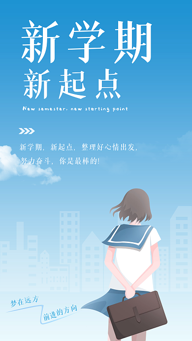 蓝色简约开学季新学期手机海报