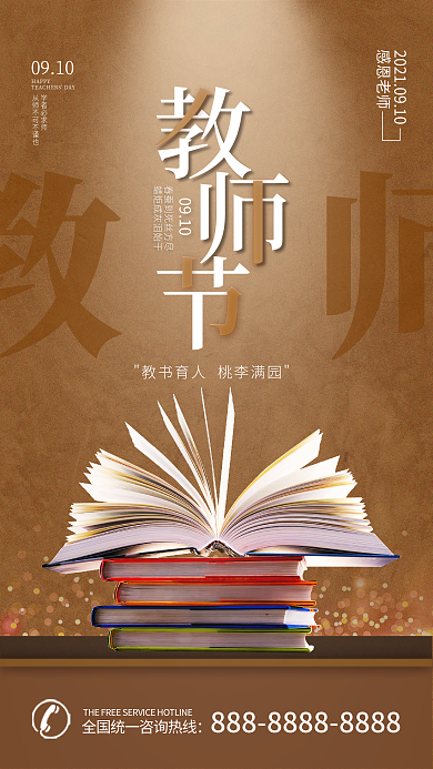 教师节简约大气手机海报