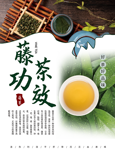 藤茶科普功效美味茶海报