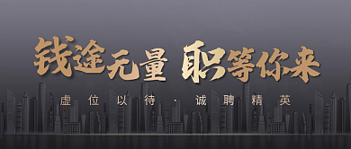 高端大气地产招聘公众号封面