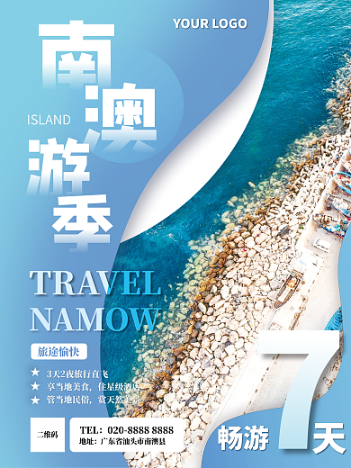 南澳岛沙滩海岛美景季节旅游宣传海报