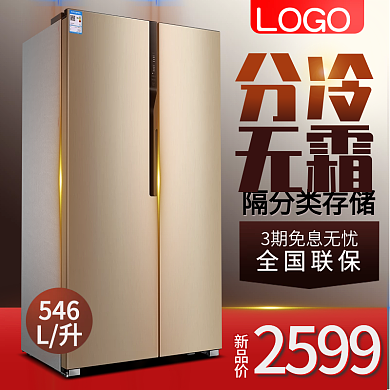 淘宝天猫夏季电器冰箱主图直通车设计模板