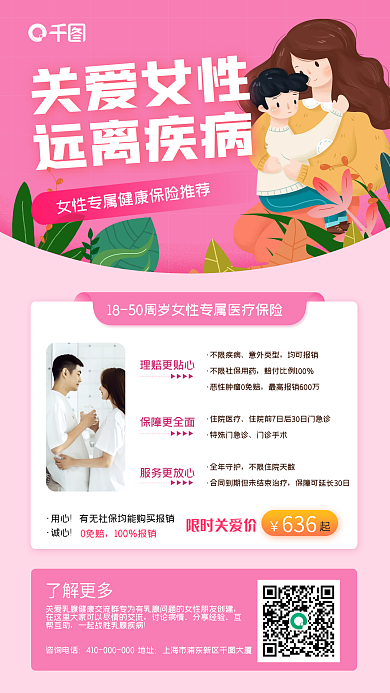关爱女性健康医疗保险手机海报