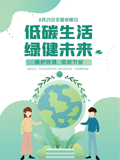 绿色新能源低碳日公益环保宣传海报