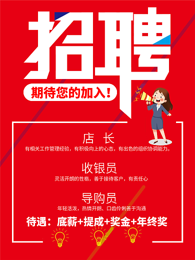 红色招聘广告海报