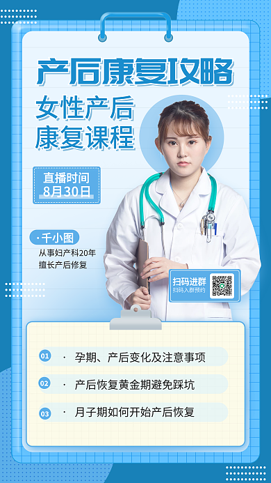 女性产后康复医美课程直播海报