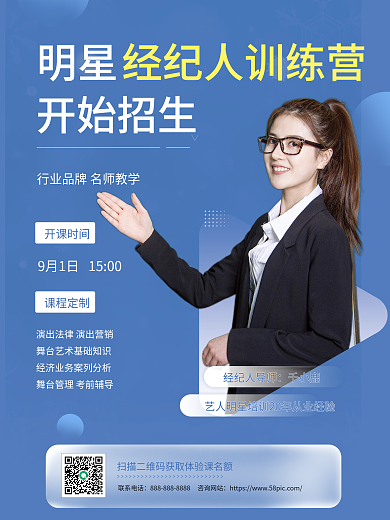 简约大气娱乐圈培训营招生海报