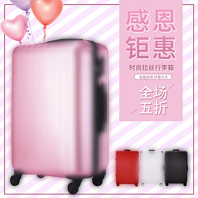 粉色时尚线条行李箱感恩节钜惠淘宝天猫主图