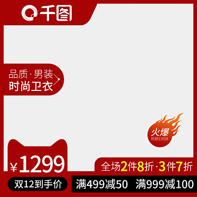 天猫双十二服饰鞋业男装白底主图直通车模板
